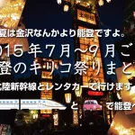 能登のキリコ祭りまとめ！2015年7月〜9月 夏は金沢よりも120%能登に決まってる！祭りのために人生をかける能登の魂を感じようぜー！！！