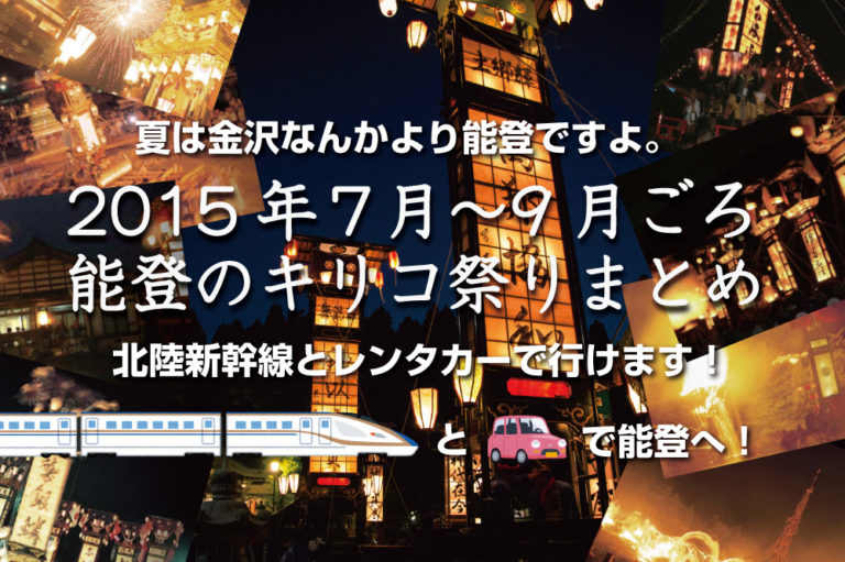 能登のキリコ祭りまとめ！2015年7月〜9月 夏は金沢よりも120%能登に決まってる！祭りのために人生をかける能登の魂を感じようぜー！！！