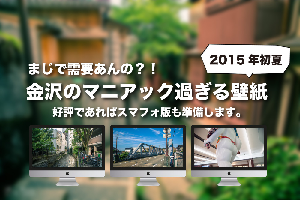 こんなの需要あんの 金沢のマニアック過ぎる美しい壁紙集 地元民すら喜ぶのか 一体誰がつかうんだよｗｗｗｗｗ 金沢マニアックマガジン ビューティーホクリク