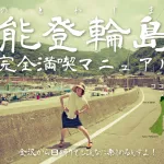 輪島観光完全満喫マニュアル！えっ？！まじ？！金沢から一日でこんなに回れんの？「ゆりりん」と行く朝市・大沢・千枚田の日帰りの旅！石川県民が輪島の魅力を本気で凝縮しました！