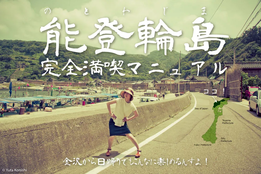 輪島観光完全満喫マニュアル！えっ？！まじ？！金沢から一日でこんなに回れんの？「ゆりりん」と行く朝市・大沢・千枚田の日帰りの旅！石川県民が輪島の魅力を本気で凝縮しました！