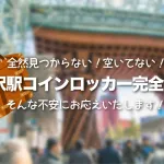 金沢駅のコインロッカー完全攻略！空いてない！見つからない！荷物どうすればいいんだよ。。大丈夫！これでもう迷うことはありません。