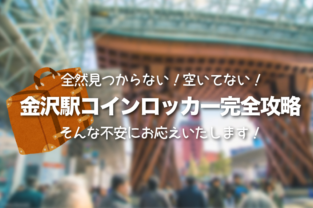 金沢駅のコインロッカー完全攻略 空いてない 見つからない 荷物どうすればいいんだよ 大丈夫 これでもう迷うことはありません 金沢マニアックマガジン ビューティーホクリク