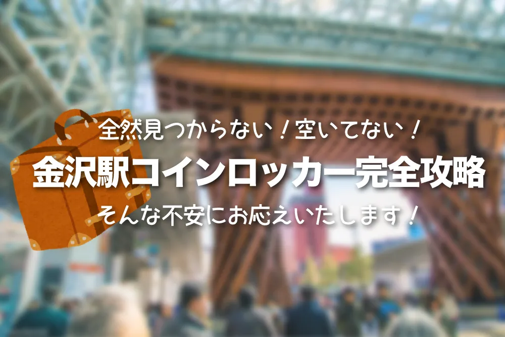 金沢駅のコインロッカー完全攻略!空いてない!見つからない!荷物どうすればいいんだよ。。大丈夫!これでもう迷うことはありません。