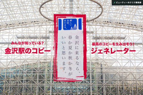 金沢駅の有名コピーを自由に作り出せる「金沢ジェネレーター」を開発しました！最高の金沢コピーを生み出そう！