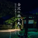 金沢の幽玄美を歩く〜2015お盆の夜のフォトジェニックツアー〜