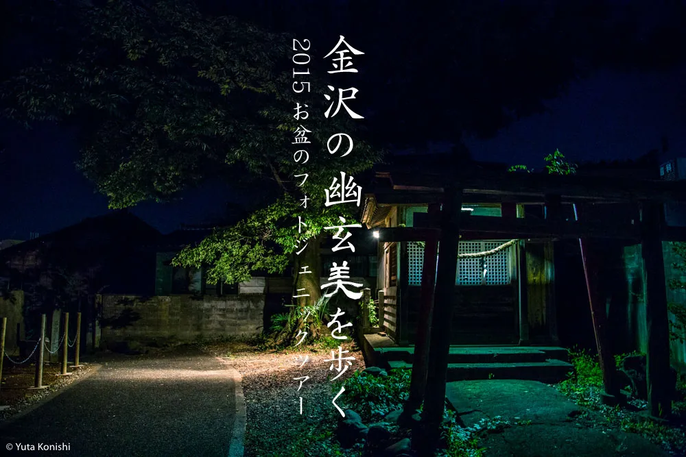 金沢の幽玄美を歩く〜2015お盆の夜のフォトジェニックツアー〜