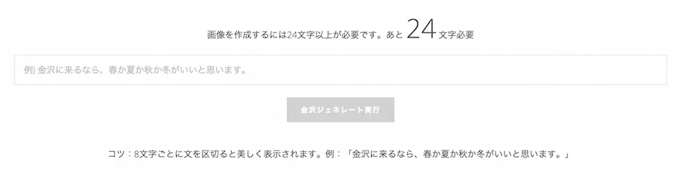 金沢駅の有名コピーを自由に作り出せる「金沢ジェネレーター」を開発しました！最高の金沢コピーを生み出そう！