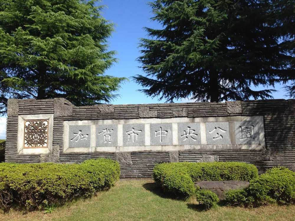 加賀市中央公園パラダイス「もしや?!ここが竜宮城の入り口か?!」加賀に来たらかならず行くべき夢の公園