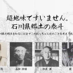 石川県の郷土の泰斗！とても地味ですいません！石川県や金沢の歴史を詳しく知るにはまずこのおっちゃん達のことを覚えておこう！
