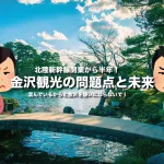 北陸新幹線開業から半年！金沢観光の問題点と未来を金沢市民がまとめました！混んでいるからと金沢を嫌いにならないで！