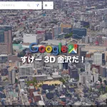 3D金沢だ！Google Mapで3Dの金沢を箱庭のように遊ぶ方法教えます！！こんな金沢の素顔見たことなかった。