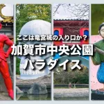 加賀市中央公園パラダイス「もしや？！ここが竜宮城の入り口か？！」加賀に来たらかならず行くべき夢の公園