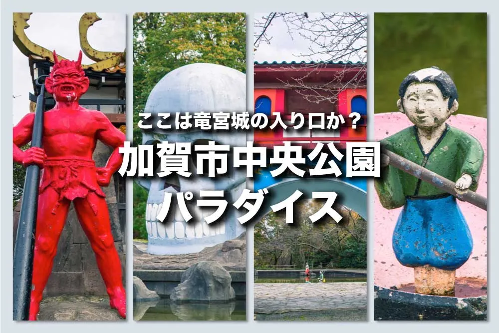 加賀市中央公園パラダイス「もしや？！ここが竜宮城の入り口か？！」加賀に来たらかならず行くべき夢の公園