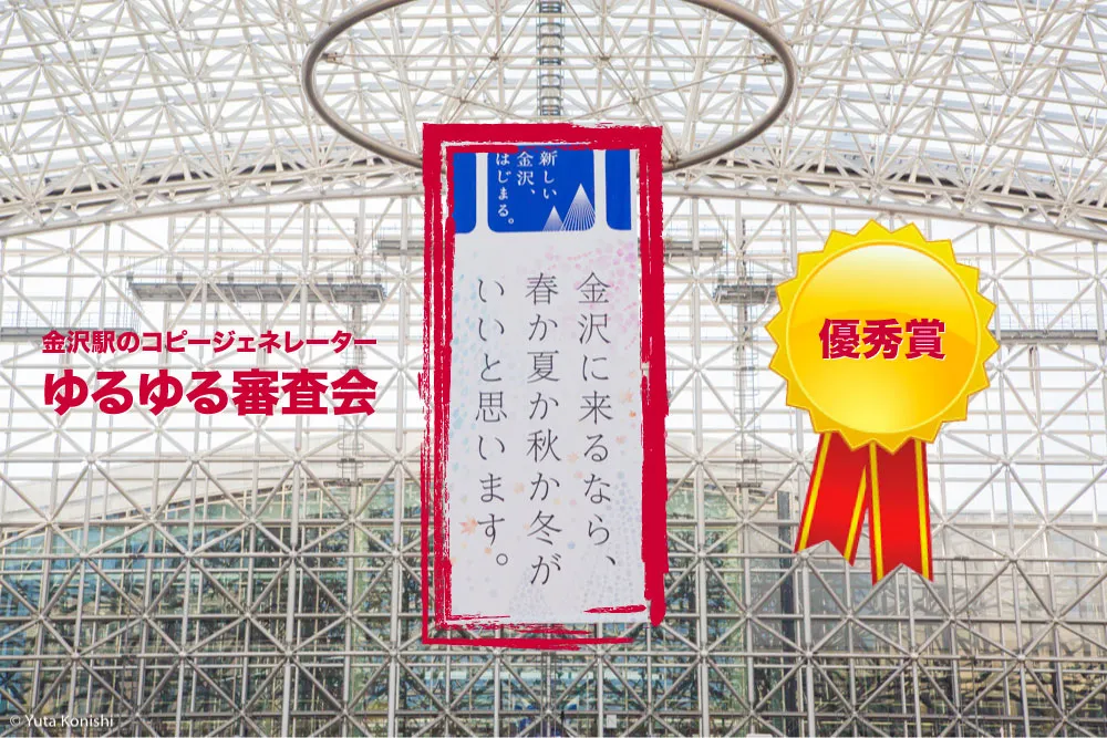 金沢駅の有名コピーを生み出す「金沢ジェネレーター」ゆるゆる審査会
