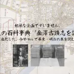 「金澤古蹟志」金沢の百科事典をご紹介します！時代は進化しWebで幕末・明治の本を読む時代に！地味な企画ですいません！