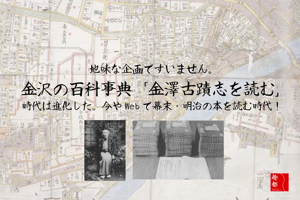 「金澤古蹟志」金沢の百科事典をご紹介します！時代は進化しWebで幕末・明治の本を読む時代に！地味な企画ですいません！
