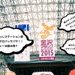金沢マラソン2015「食べまっしステーション」口パッサパサ和菓子とカレーは飲み物です？！心温まる素敵なマラソンでした！