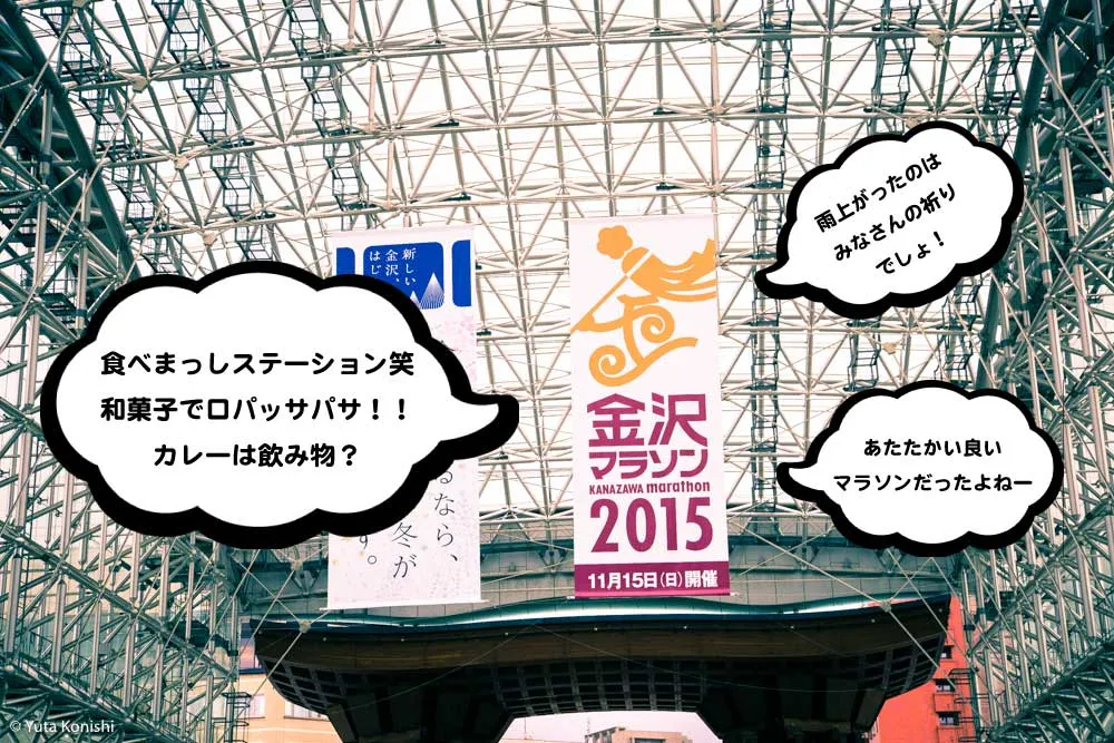 金沢マラソン2015「食べまっしステーション」口パッサパサ和菓子とカレーは飲み物です？！心温まる素敵なマラソンでした！