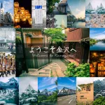 「ようこそ金沢へ」金沢観光はここを見れば大丈夫！これから金沢へ来る方へ！