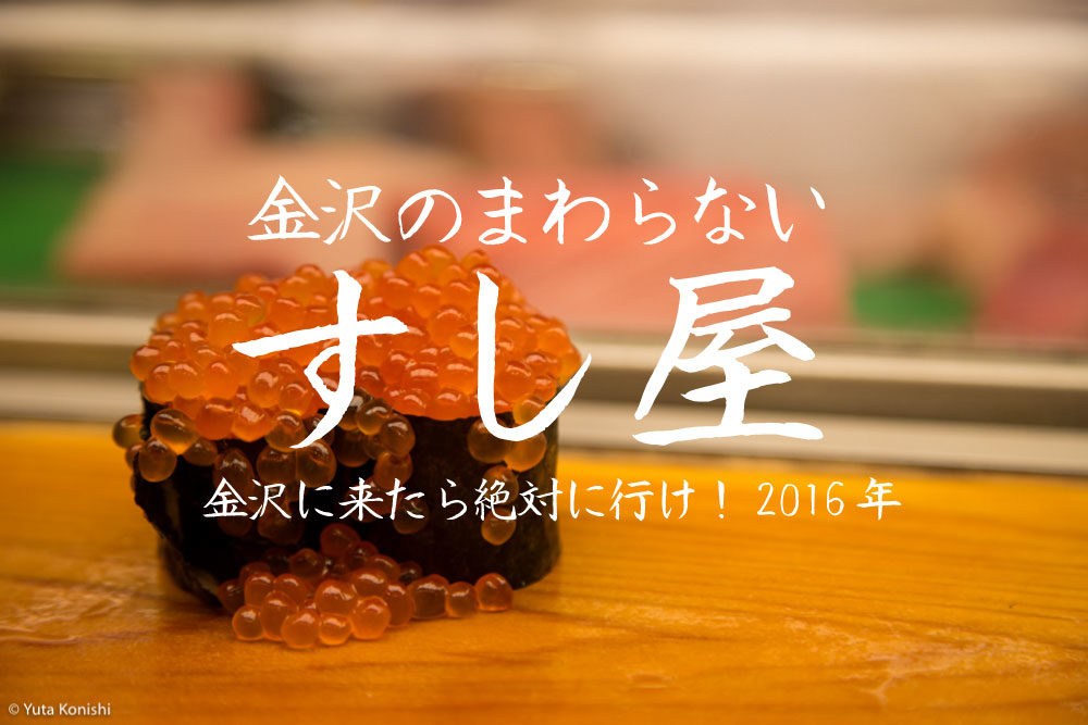 金沢の廻らないすし屋を厳選しました 12 000円握って行け 金沢に来たなら食べていって欲しい憧れの金沢の寿司屋 16年 金沢マニアックマガジン ビューティーホクリク