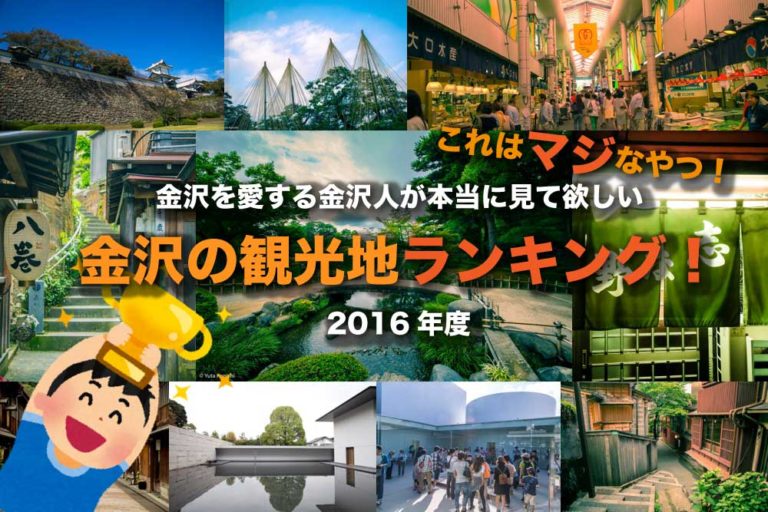 金沢の人気観光地ランキング トップ10！金沢を愛する金沢人が観光客に本当に見て欲しい金沢の観光地ランキング！独断と偏見あってこそのランキングだけど文句ある？！2016年版