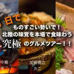 ものすごい勢いで！カニ・牡蠣・ブリ 北陸の味覚を一日ですべてを本場で食味わう究極のグルメツアー！！東京から日帰りでもできる北陸美食ツアー！！