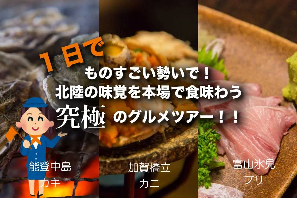 ものすごい勢いで!カニ・牡蠣・ブリ 北陸の味覚を一日ですべてを本場で食味わう究極のグルメツアー!!東京から日帰りでもできる北陸美食ツアー!!