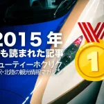 【2015年まとめ】2015年最も読まれた記事をまとめました。2016年もよろしくお願いいたします。