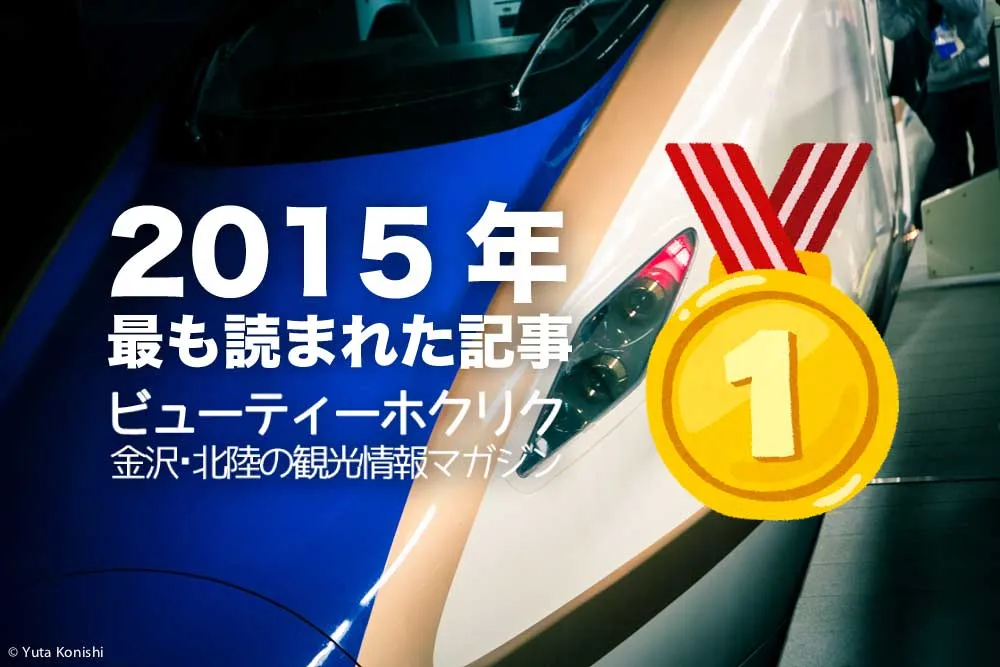【2015年まとめ】2015年最も読まれた記事をまとめました。2016年もよろしくお願いいたします。