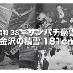 大雪が降るとは必ずささやかれるサンパチ豪雪と石川県の豪雪の話！今日は雪が多いから二階が玄関です！二階からこんにちは！