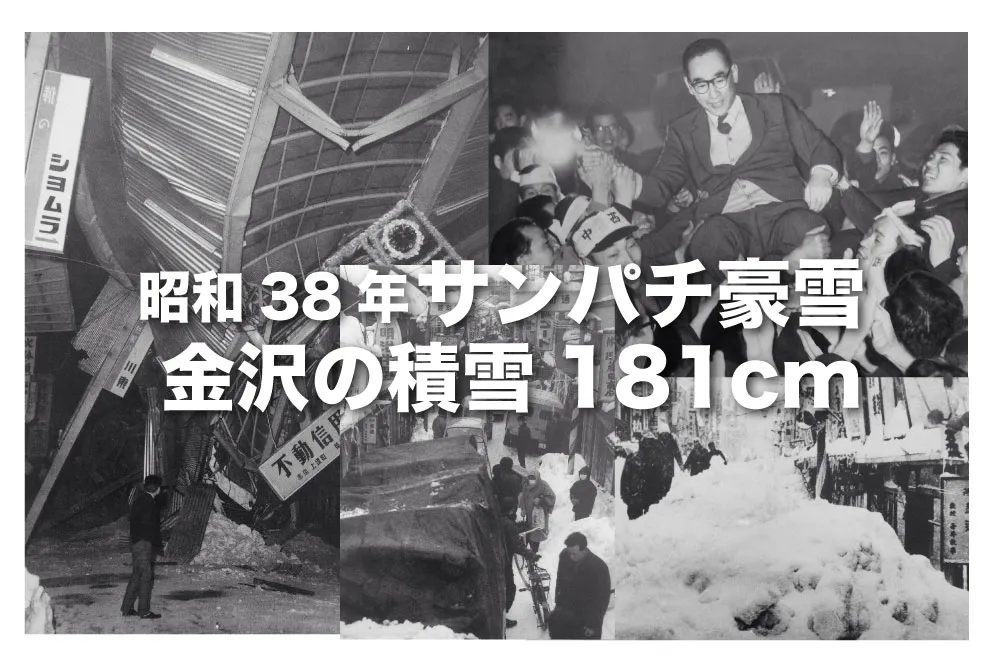大雪が降るとは必ずささやかれるサンパチ豪雪と石川県の豪雪の話！今日は雪が多いから二階が玄関です！二階からこんにちは！
