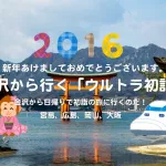金沢から行く「ウルトラ初詣」金沢から日帰りでどこまで行けるかに挑戦！金沢⇔宮島日帰りの旅！2016年 「元日・JR西日本乗り放題きっぷ2016」で攻略っ！