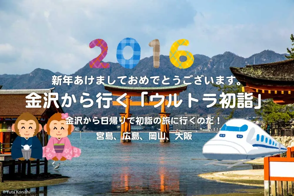 金沢から行く「ウルトラ初詣」金沢から日帰りでどこまで行けるかに挑戦!金沢⇔宮島日帰りの旅!2016年 「元日・JR西日本乗り放題きっぷ2016」で攻略っ!
