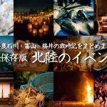 【完全保存版 北陸のイベント2016年度】金沢・石川・富山・福井のイベント・歳時記を完全にまとめました！紹介のイベントのためだけに北陸新幹線に乗って北陸にやってきても満足っすよ！！