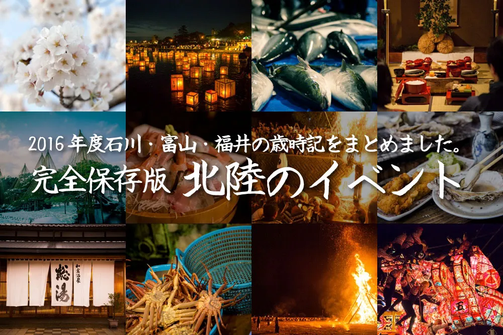 【完全保存版 北陸のイベント2016年度】金沢・石川・富山・福井のイベント・歳時記を完全にまとめました!紹介のイベントのためだけに北陸新幹線に乗って北陸にやってきても満足っすよ!!