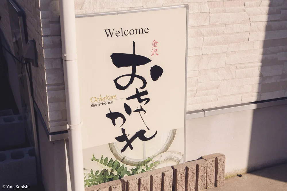 【保存版2016年】金沢のゲストハウス2016年まとめ！金沢市民が実際に足を運んでゲストハウスを見てきました！