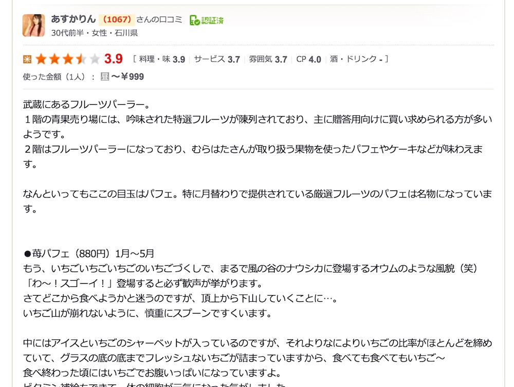 【熱狂】むらはたのいちごパフェ狂。金沢に来てこれ食べないって"まじで"正気なの?