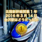 北陸新幹線開業から一年！2016年3月14日「かがやき500号」を金沢駅で見送ってきました。