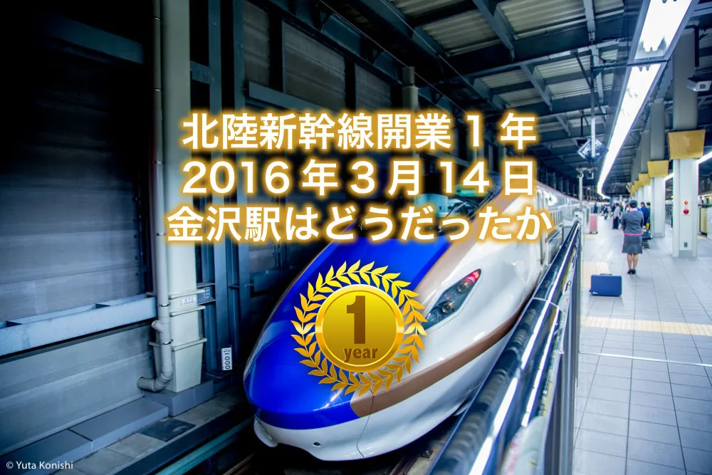 北陸新幹線開業から一年!2016年3月14日「かがやき500号」を金沢駅で見送ってきました。