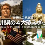 石川県の４大珍スポット特集！B級こそ本質！巨大観音に大仏そしてモーゼの墓が！そこには深い思いがあるから面白いのだ。
