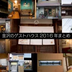 【保存版2016年】金沢のゲストハウス2016年まとめ！金沢市民が実際に足を運んでゲストハウスを見てきました！