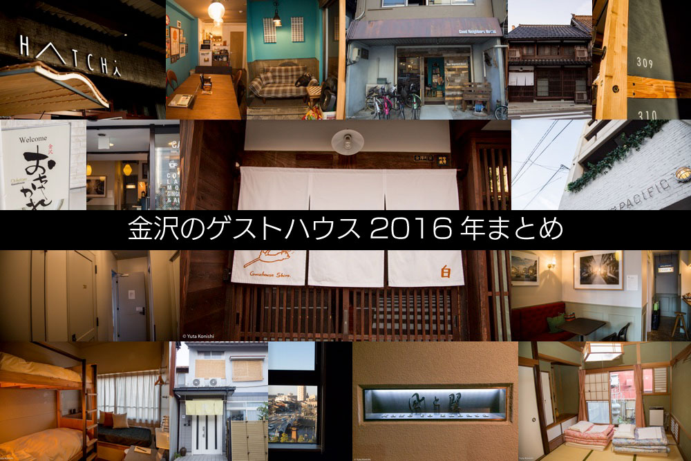 保存版16年 金沢のゲストハウス16年まとめ 金沢市民が実際に足を運んでゲストハウスを見てきました 金沢マニアックマガジン ビューティーホクリク