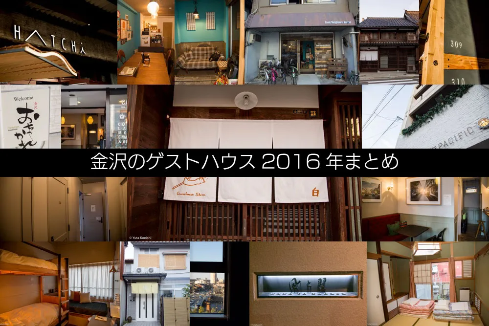 【保存版2016年】金沢のゲストハウス2016年まとめ!金沢市民が実際に足を運んでゲストハウスを見てきました!