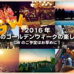 北陸のゴールデンウィークの楽しみ方2016年 金沢・南砺・七尾お祭りなどのご紹介っ！早くしないと宿が取れなくなっちゃうぞ！