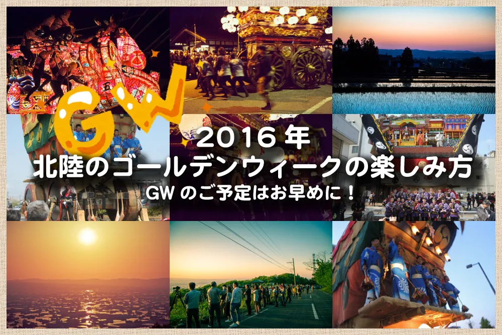 北陸のゴールデンウィークの楽しみ方2016年 金沢・南砺・七尾お祭りなどのご紹介っ!早くしないと宿が取れなくなっちゃうぞ!