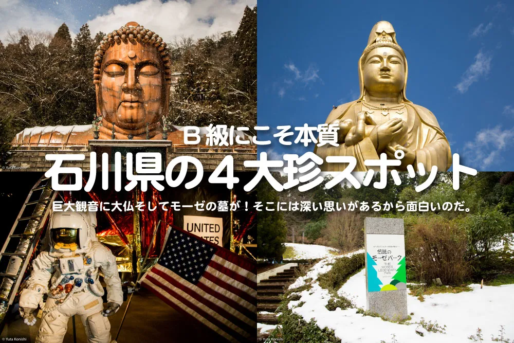 石川県の4大珍スポット特集!B級こそ本質!巨大観音に大仏そしてモーゼの墓が!そこには深い思いがあるから面白いのだ。