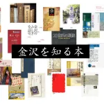 金沢を熟知するための本をドバーっとご紹介！！これで明日から金沢博士になるるのではないか？
