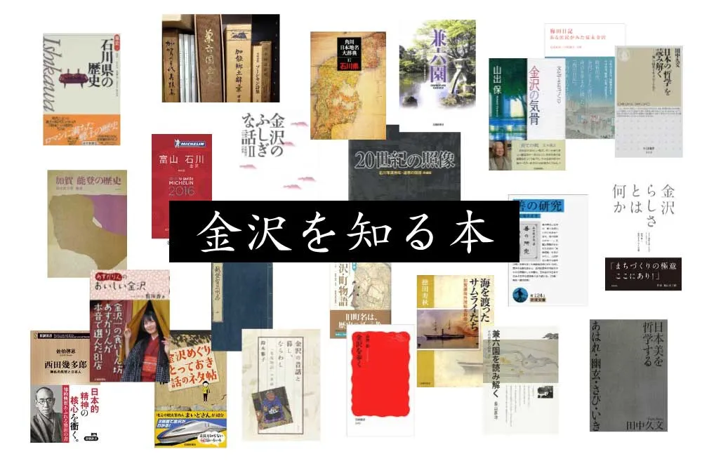 金沢を熟知するための本をドバーっとご紹介！！これで明日から金沢博士になるるのではないか？