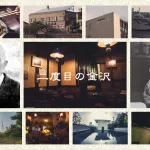 【二度目の金沢】金沢市民が脳から血が出るくらい考えた二度目の金沢の楽しみ方！二度目は一人で来い 〜これでも中級編〜